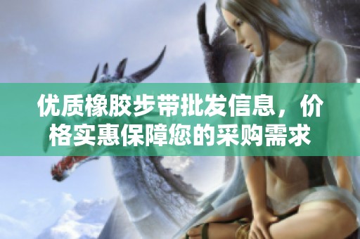 优质橡胶步带批发信息，价格实惠保障您的采购需求