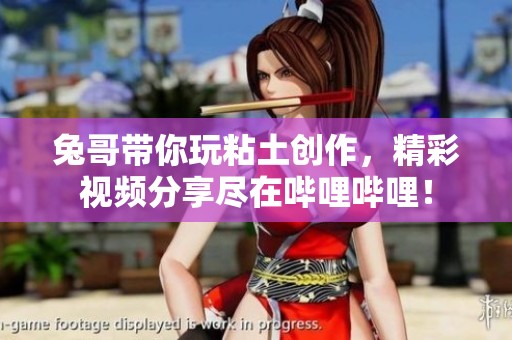 兔哥带你玩粘土创作，精彩视频分享尽在哔哩哔哩！