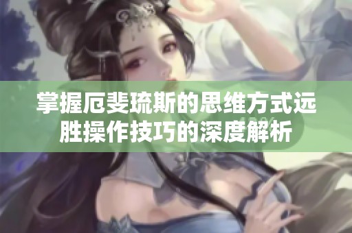 掌握厄斐琉斯的思维方式远胜操作技巧的深度解析