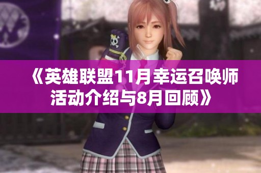 《英雄联盟11月幸运召唤师活动介绍与8月回顾》