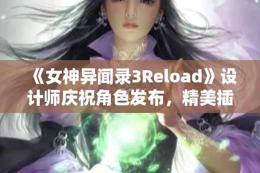 《女神异闻录3Reload》设计师庆祝角色发布，精美插图曝光！