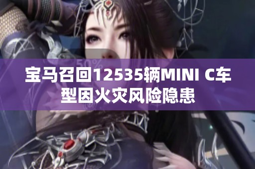 宝马召回12535辆MINI C车型因火灾风险隐患