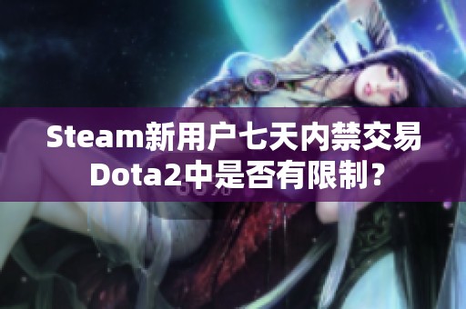 Steam新用户七天内禁交易 Dota2中是否有限制？