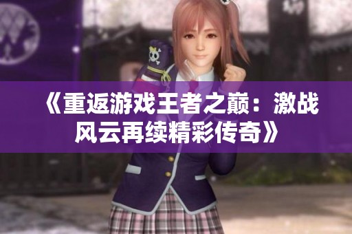 《重返游戏王者之巅：激战风云再续精彩传奇》