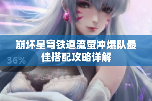 崩坏星穹铁道流萤冲爆队最佳搭配攻略详解