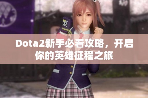 Dota2新手必看攻略，开启你的英雄征程之旅