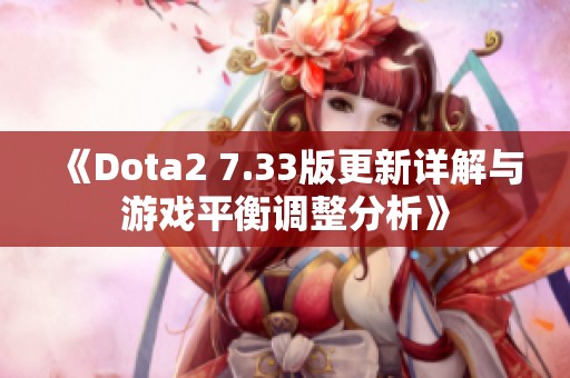 《Dota2 7.33版更新详解与游戏平衡调整分析》