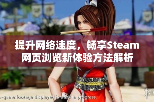 提升网络速度，畅享Steam网页浏览新体验方法解析