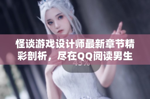 怪谈游戏设计师最新章节精彩剖析，尽在QQ阅读男生网！