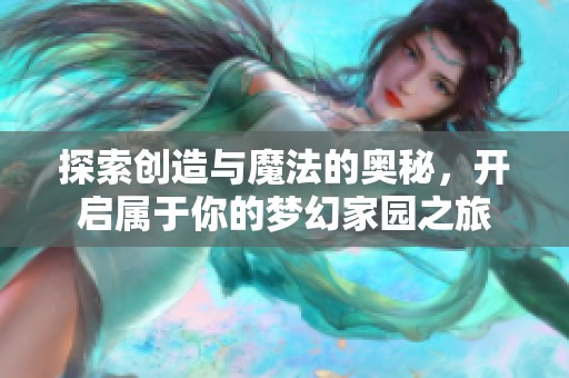 探索创造与魔法的奥秘，开启属于你的梦幻家园之旅