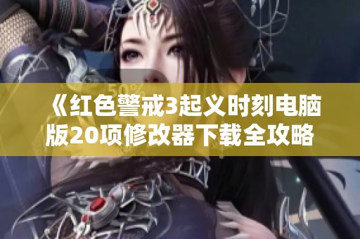 《红色警戒3起义时刻电脑版20项修改器下载全攻略》