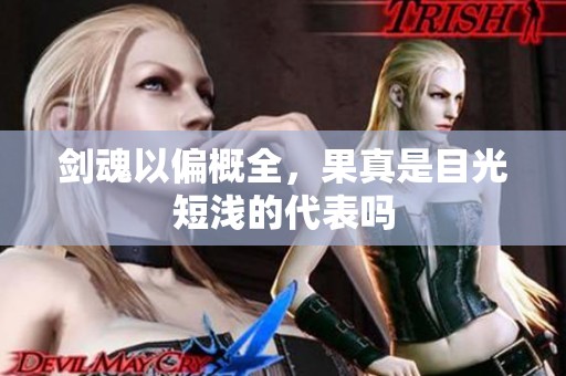 剑魂以偏概全，果真是目光短浅的代表吗