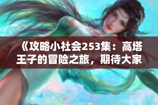 《攻略小社会253集：高塔王子的冒险之旅，期待大家的月票和支持》