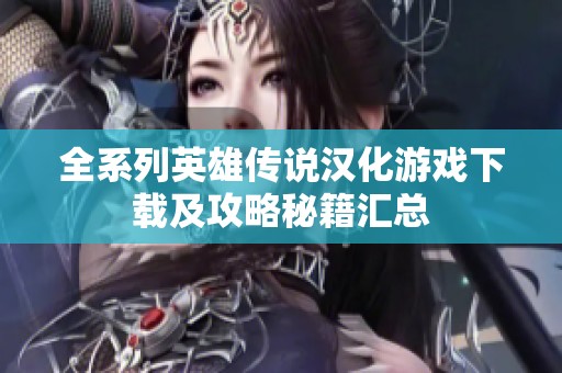 全系列英雄传说汉化游戏下载及攻略秘籍汇总