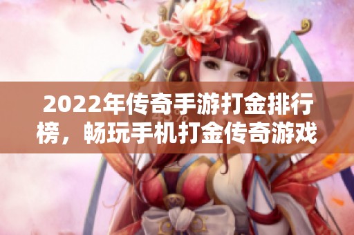 2022年传奇手游打金排行榜，畅玩手机打金传奇游戏推荐