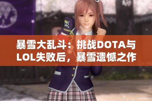 暴雪大乱斗：挑战DOTA与LOL失败后，暴雪遗憾之作揭秘