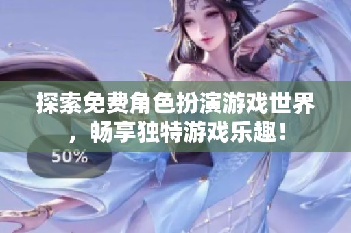 探索免费角色扮演游戏世界，畅享独特游戏乐趣！