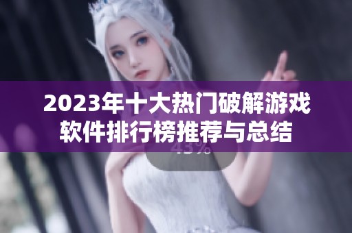 2023年十大热门破解游戏软件排行榜推荐与总结