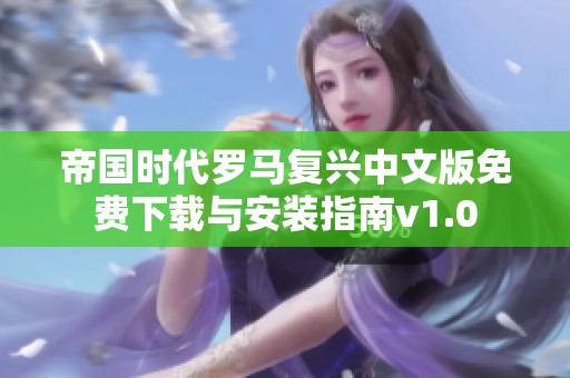 帝国时代罗马复兴中文版免费下载与安装指南v1.0