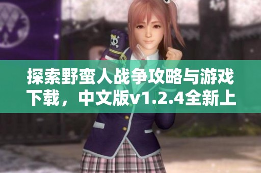 探索野蛮人战争攻略与游戏下载，中文版v1.2.4全新上线