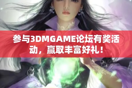 参与3DMGAME论坛有奖活动，赢取丰富好礼！