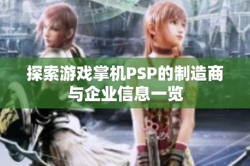 探索游戏掌机PSP的制造商与企业信息一览