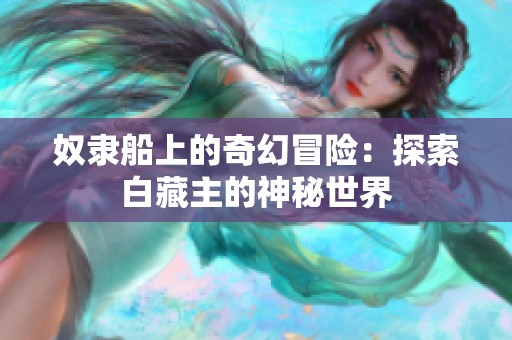 奴隶船上的奇幻冒险：探索白藏主的神秘世界
