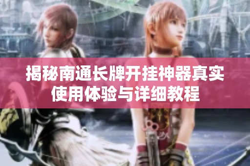 揭秘南通长牌开挂神器真实使用体验与详细教程