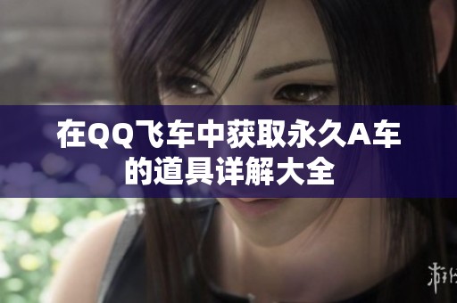 在QQ飞车中获取永久A车的道具详解大全