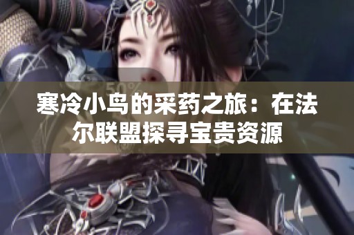 寒冷小鸟的采药之旅：在法尔联盟探寻宝贵资源