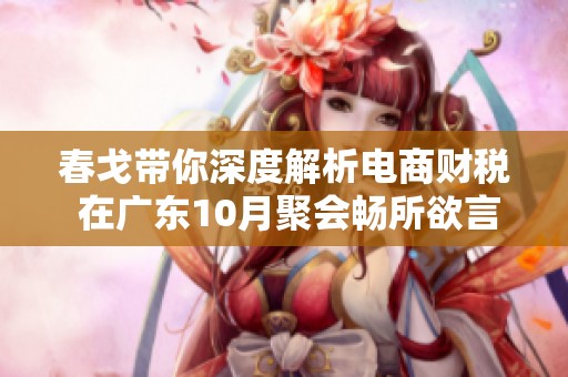 春戈带你深度解析电商财税 在广东10月聚会畅所欲言