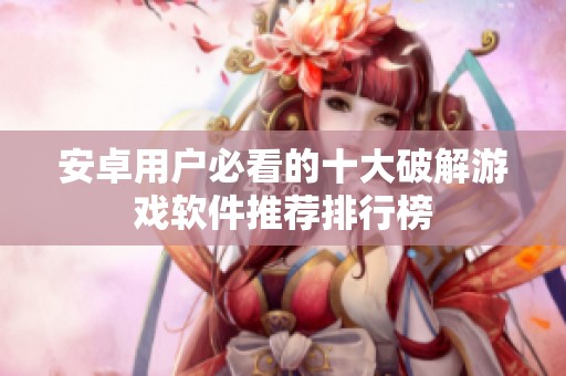 安卓用户必看的十大破解游戏软件推荐排行榜