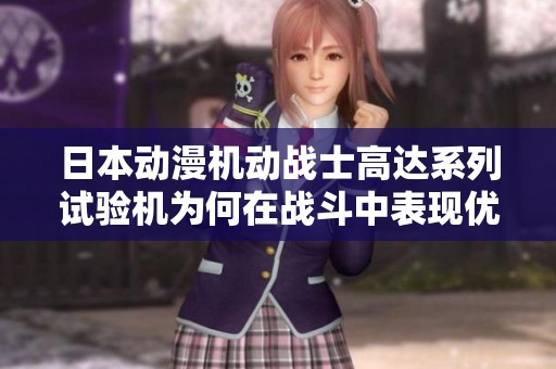 日本动漫机动战士高达系列试验机为何在战斗中表现优异