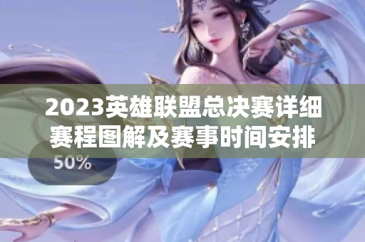 2023英雄联盟总决赛详细赛程图解及赛事时间安排