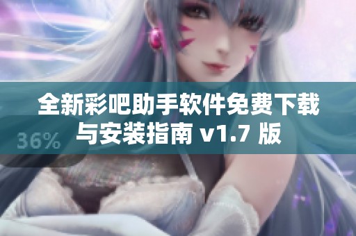 全新彩吧助手软件免费下载与安装指南 v1.7 版