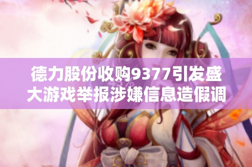 德力股份收购9377引发盛大游戏举报涉嫌信息造假调查