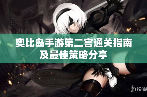 奥比岛手游第二宫通关指南及最佳策略分享