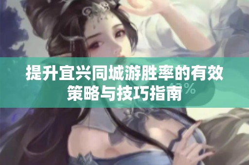 提升宜兴同城游胜率的有效策略与技巧指南