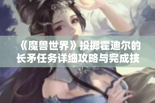 《魔兽世界》投掷霍迪尔的长矛任务详细攻略与完成技巧