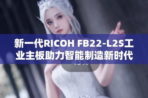 新一代RICOH FB22-L2S工业主板助力智能制造新时代的发展