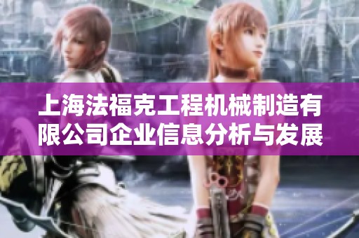 上海法福克工程机械制造有限公司企业信息分析与发展前景探讨