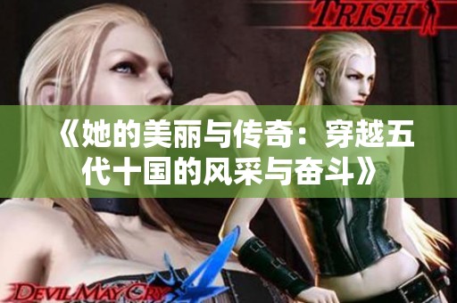 《她的美丽与传奇：穿越五代十国的风采与奋斗》