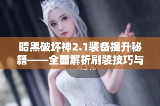 暗黑破坏神2.1装备提升秘籍——全面解析刷装技巧与策略