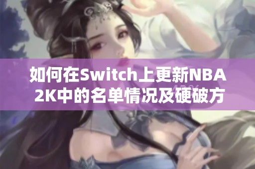 如何在Switch上更新NBA 2K中的名单情况及硬破方法解析
