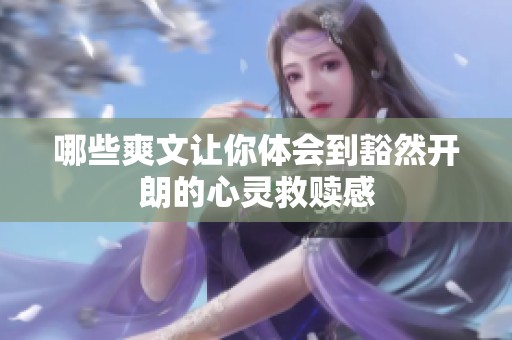 哪些爽文让你体会到豁然开朗的心灵救赎感