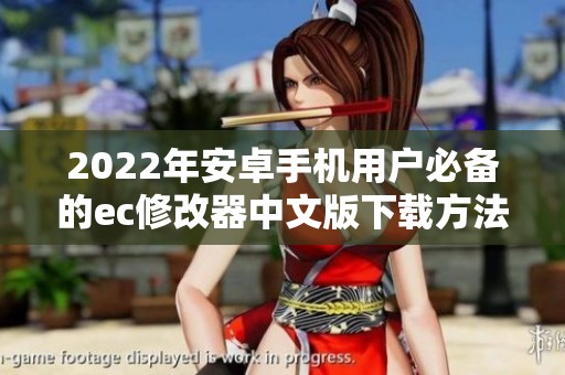 2022年安卓手机用户必备的ec修改器中文版下载方法