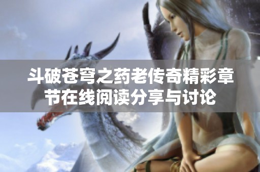 斗破苍穹之药老传奇精彩章节在线阅读分享与讨论