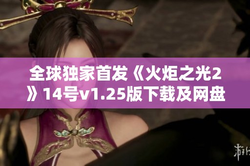 全球独家首发《火炬之光2》14号v1.25版下载及网盘分流信息