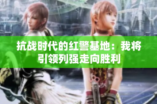 抗战时代的红警基地：我将引领列强走向胜利