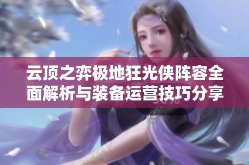 云顶之弈极地狂光侠阵容全面解析与装备运营技巧分享